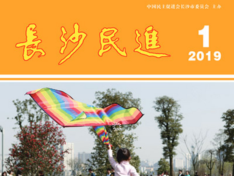 长沙民进季刊2019年第1期