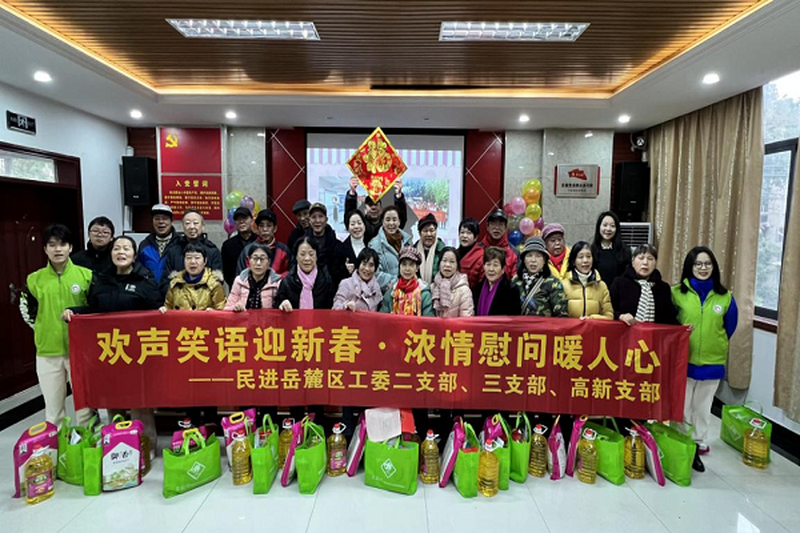 欢声笑语迎新春·浓情慰问暖人心 ——民进岳麓区工委二支部开展计生特殊家庭春节慰问活动