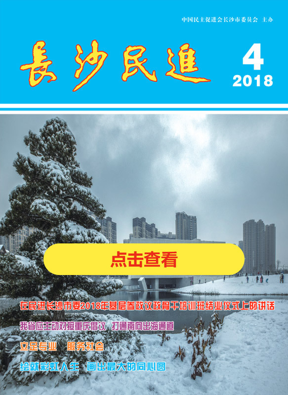 长沙民进季刊2018年第4期