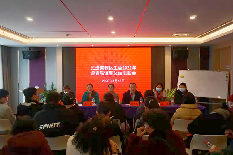 民进芙蓉区工委召开2022年迎春联谊暨总结表彰会