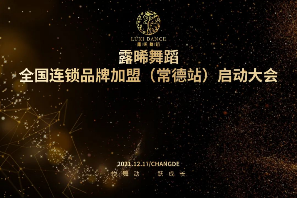 露晞舞蹈全國(guó)連鎖品牌加盟（常德站）啟動(dòng)大會(huì)圓滿成功