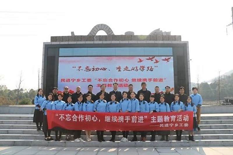 不忘初心 重走游学路——民进宁乡市工委开展“不忘合作初心，继续携手前进”主题教育活动