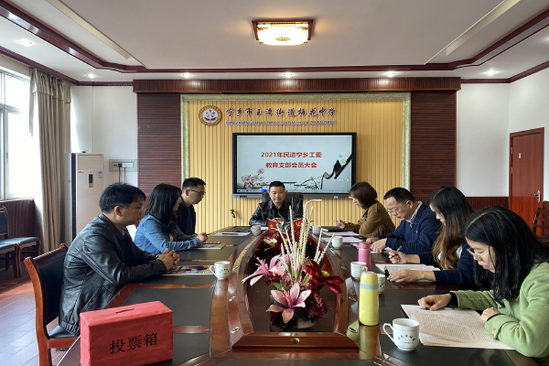 民进宁乡市工委教育支部召开会员大会