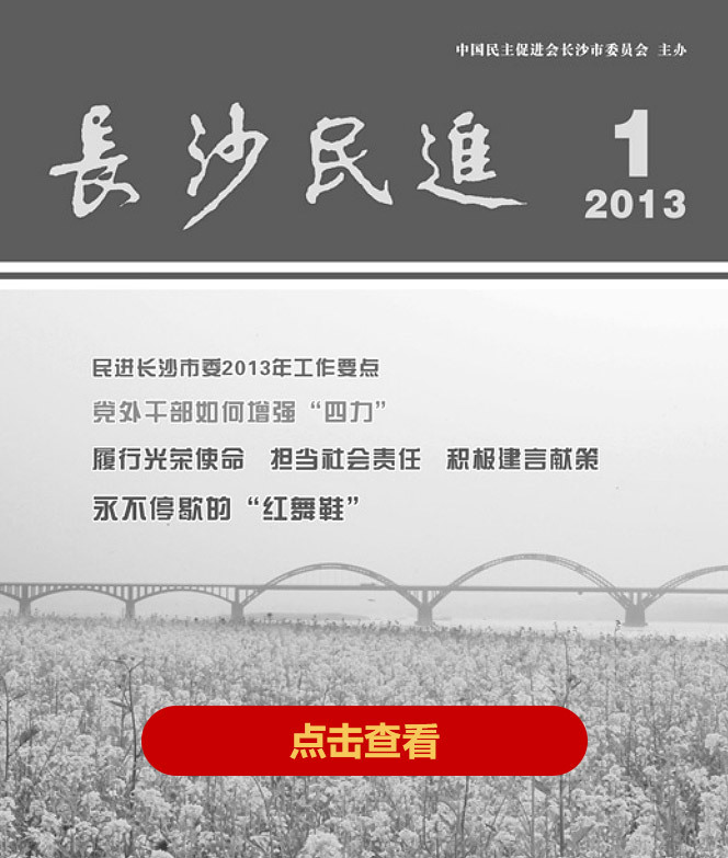 长沙民进季刊2013年1期