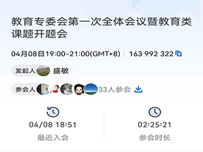民进长沙市委会召开教育专委会第一次全体会议暨教育类课题开题视频会议