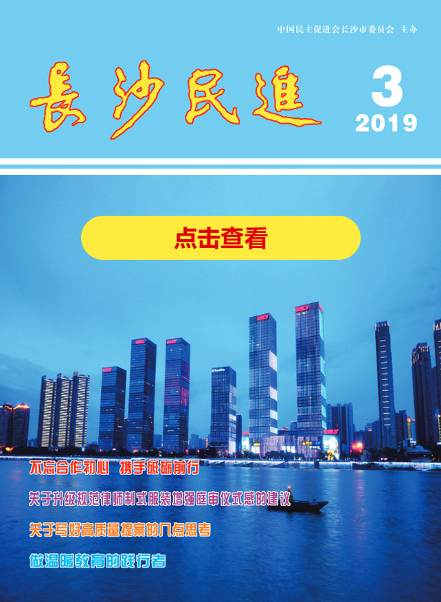 长沙民进季刊2019年第3期