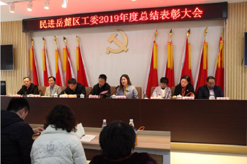 民进岳麓区工委召开2019年度工作总结表彰会