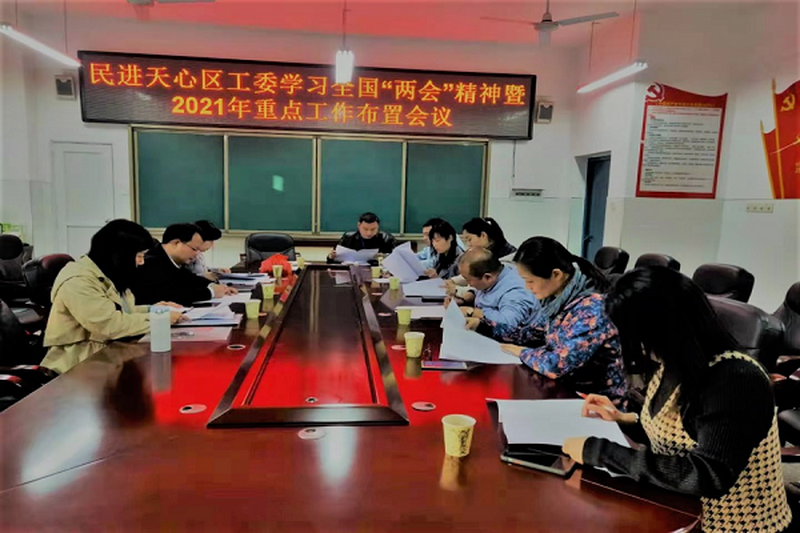 学习全国两会精神 扎实做好市委会换届工作 ——民进天心区工委召开支部主委会议