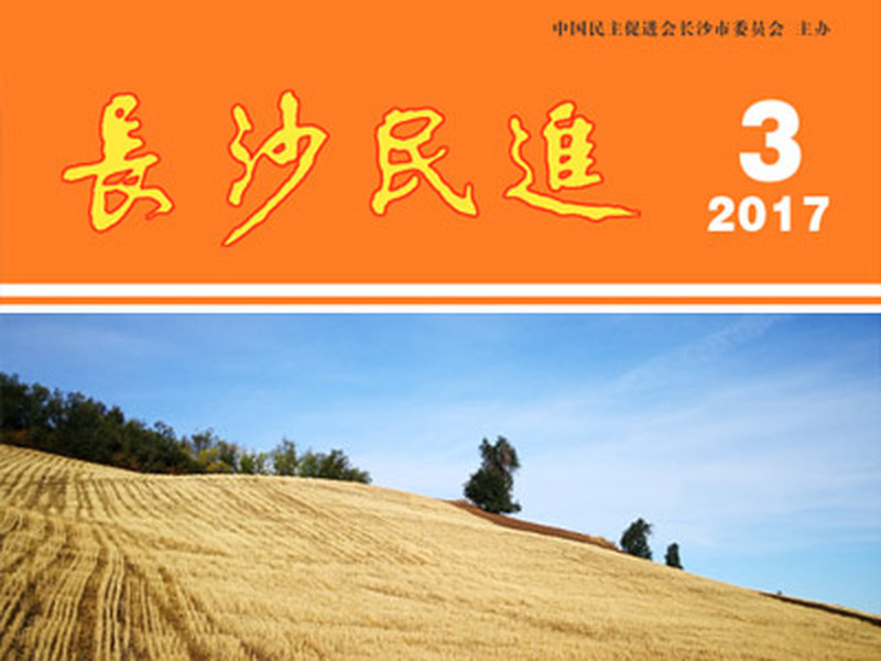 长沙民进季刊2017年第3期