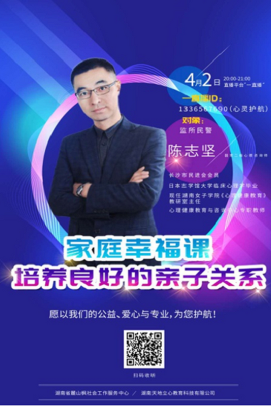 民进会员陈志坚为狱警抗疫进行义务心理辅导