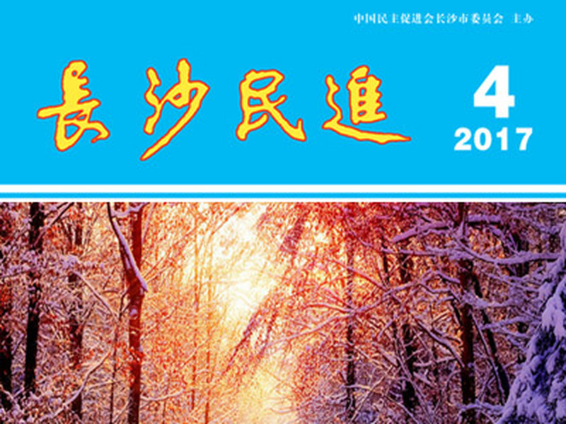长沙民进季刊2017年第4期