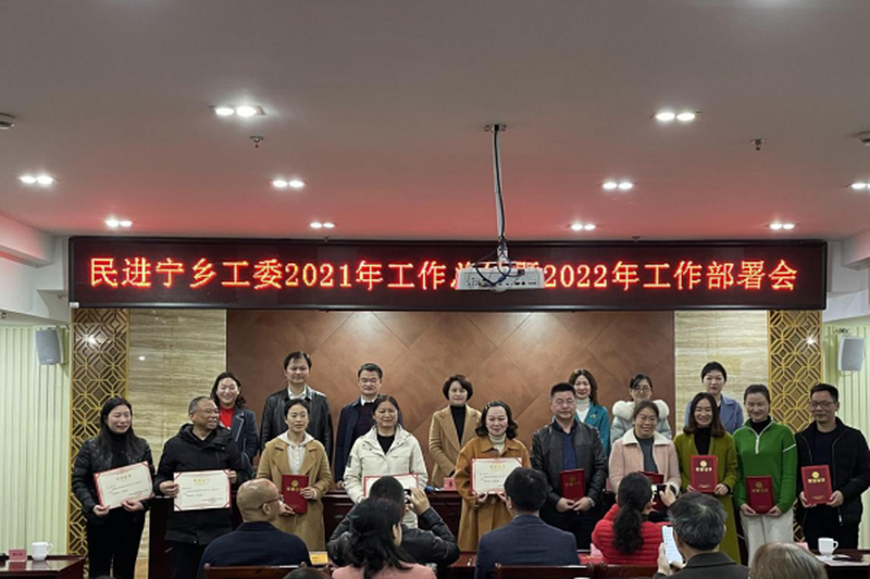 踔厉奋进创辉煌   笃行不怠再出发 ——民进宁乡市工委召开2022年工作大会