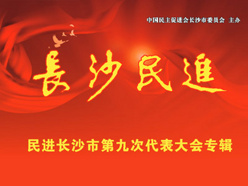 民进长沙市第九次代表大会专辑