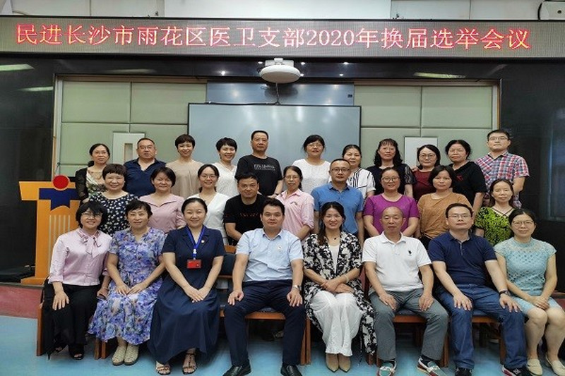 雨花区工委医卫支部换届选举大会圆满召开