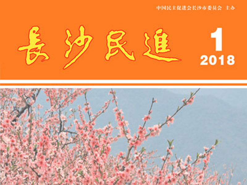 长沙民进季刊2018年第1期