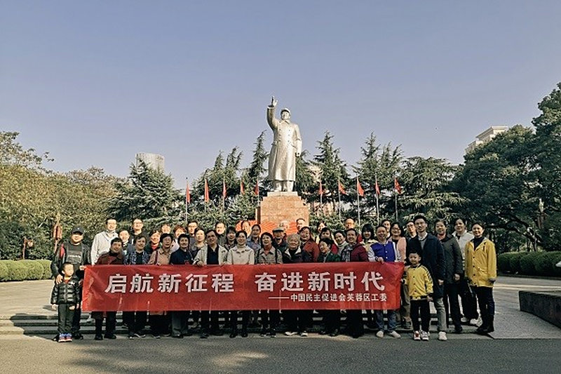 启航新征程，奋进新时代 ——民进芙蓉区工委开展学习贯彻中共十九届六中全会精神暨新老会员联谊活动