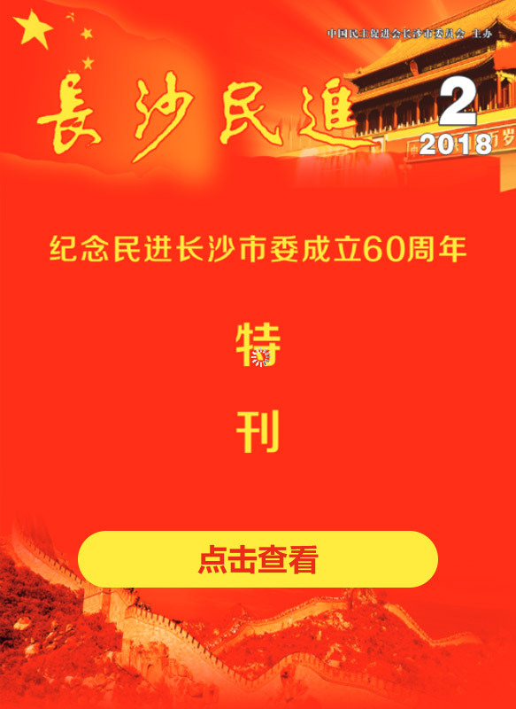 2018年第2期-纪念民进长沙市委成立6