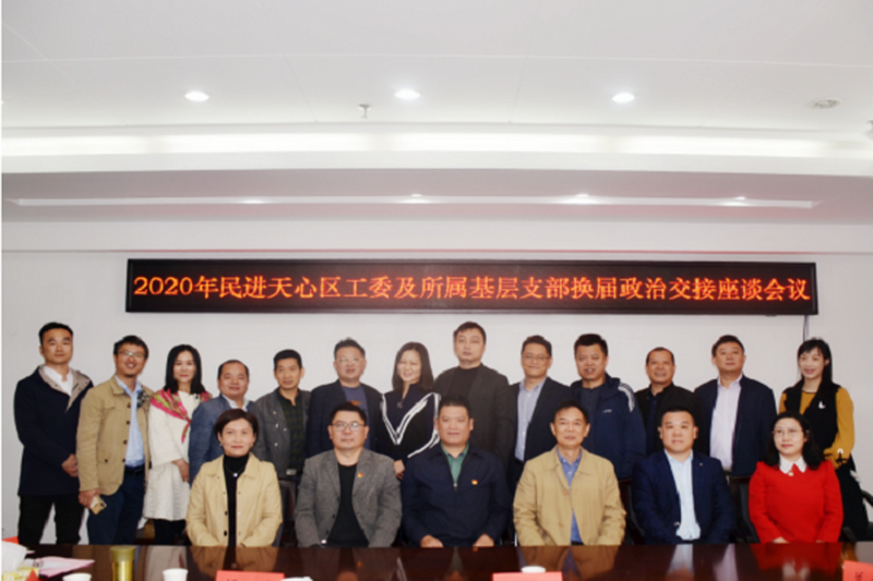 民进天心区工委召开工委班子、基层支部换届政治交接座谈会