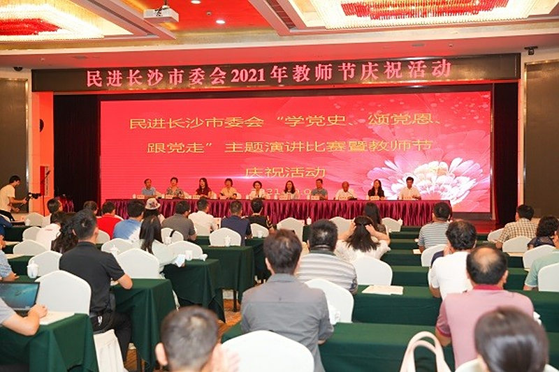 民进长沙市委会举办“学党史、颂党恩、跟党走”主题演讲比赛暨教师节庆祝活动