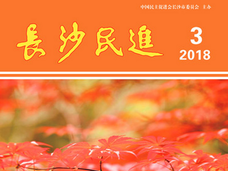 长沙民进季刊2018年第3期