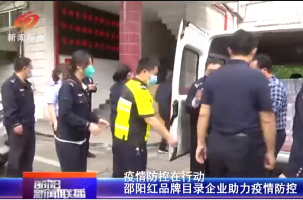 疫情防控在行动 邵阳红品牌目录企业助力疫情防控