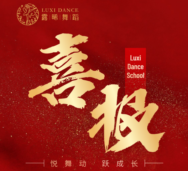 露晞舞蹈關(guān)于芷蘭實(shí)驗(yàn)學(xué)校美育課教育教學(xué)成果的喜訊