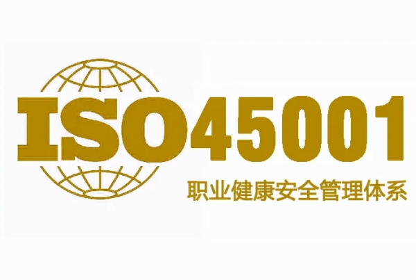 湖南ISO45001认证