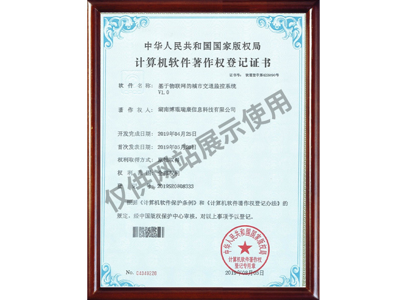 证书_0007_基于物联网的城市交通监控