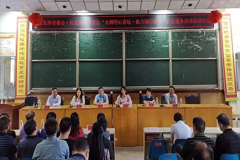 名师引领详解高考备战，爱心汇聚践行社会责任——民进长沙市委会、民进邵阳市委会联合爱心企业家助力洞口复工复产复学系列活动成功举办
