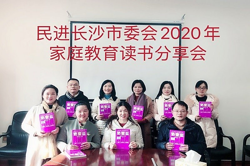 民进长沙市委会举行“书香机关”家庭教育读书分享会