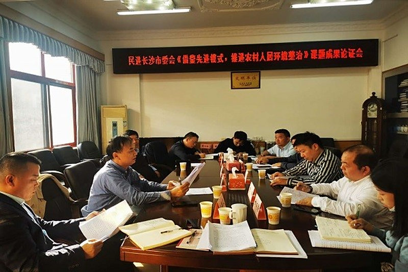 民进长沙市委会召开《借鉴先进模式，推进农村人居环境整治》课题成果论证会