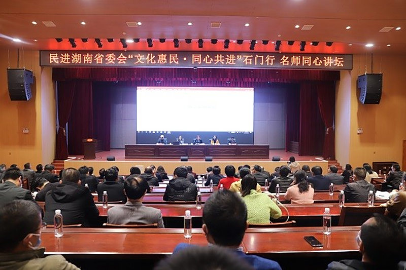 “文化惠民•同心共进”名师同心讲坛活动 在常德石门举行