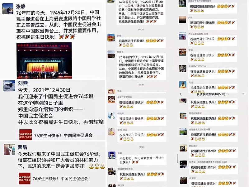 长沙民进会员齐贺中国民主促进会76周年华诞