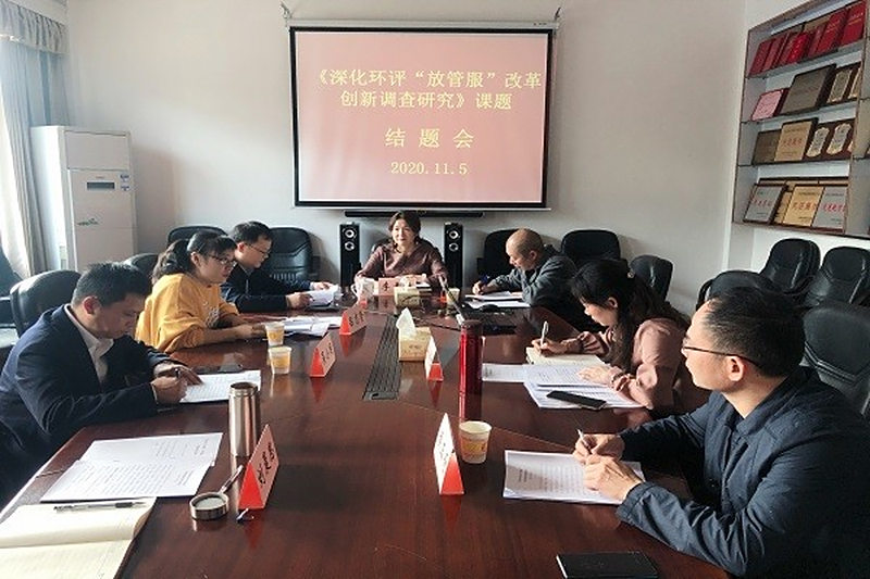 民进长沙市委会召开“深化环评‘放管服’改革创新调查研究”课题结题会