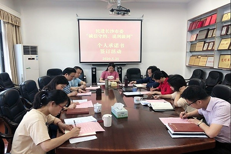 民进长沙市委会举行“诚信守约、说到做到” 个人诚信承诺书签订活动