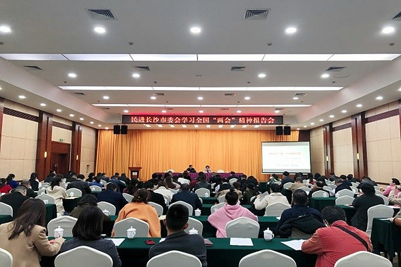 民进长沙市委会举行学习全国两会精神、2021年工作部署会暨“我身边的先进”宣讲活动