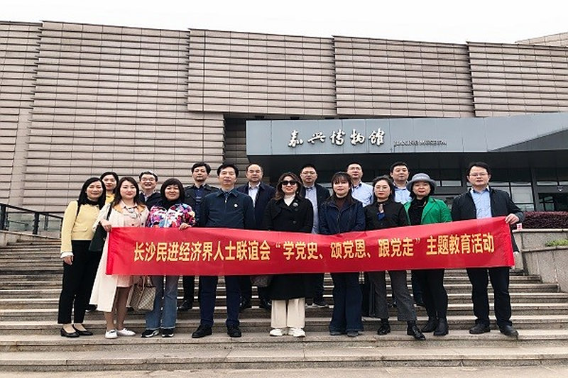 学党史 颂党恩 跟党走 ——长沙民进经济界人士联谊会、“推进浏阳河文旅产业带建设”课题组赴嘉兴开展学习教育和调研交流活动