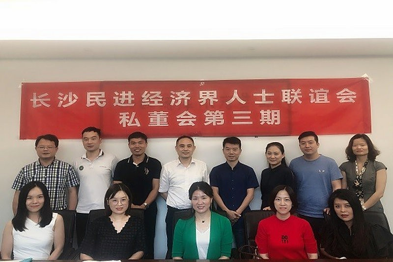 长沙民进经济界人士联谊会第三期私董会成功召开