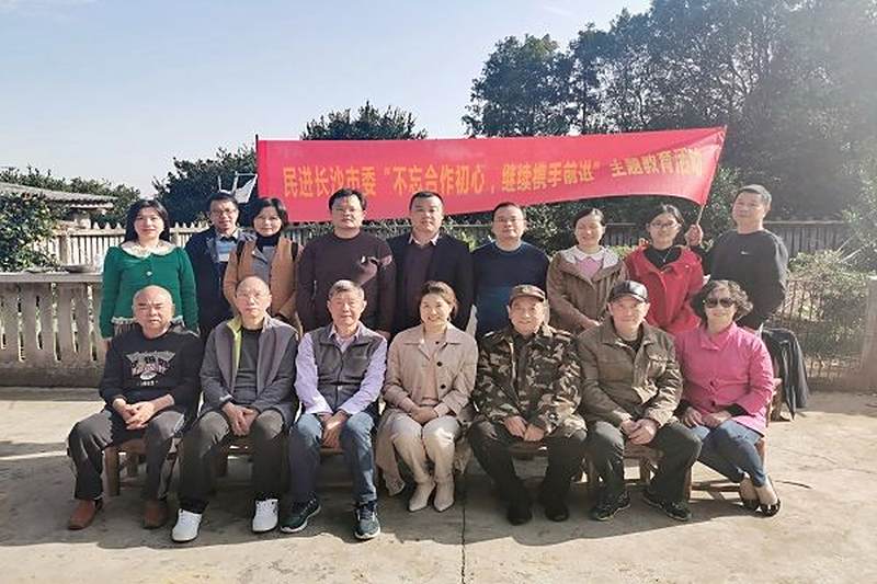 不忘合作初心，继续携手前进 ——民进长沙市委机关开展主题教育活动