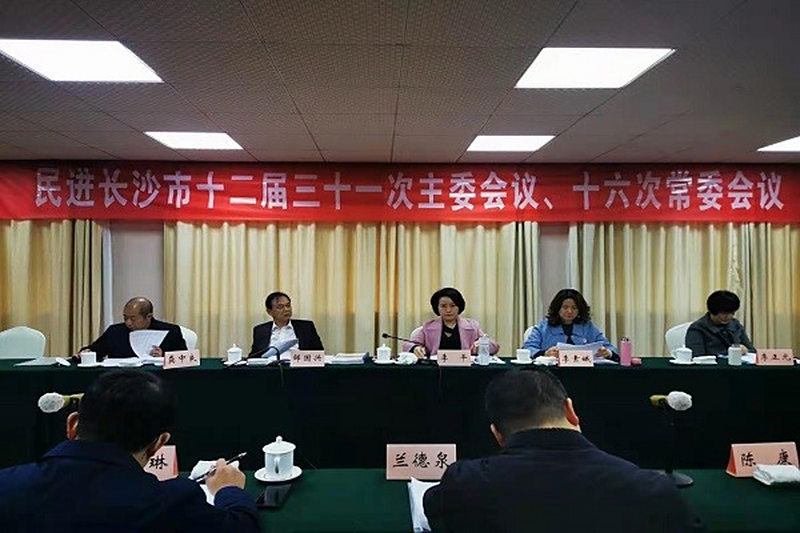 民进长沙市委会召开十二届三十一次主委会议、十二届十六次常委会议