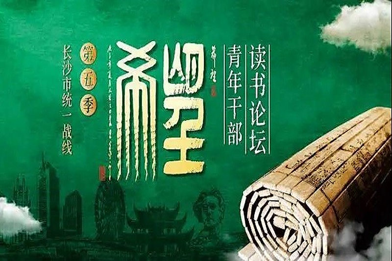 市委会专干参加全市统一战线青年干部读书论坛