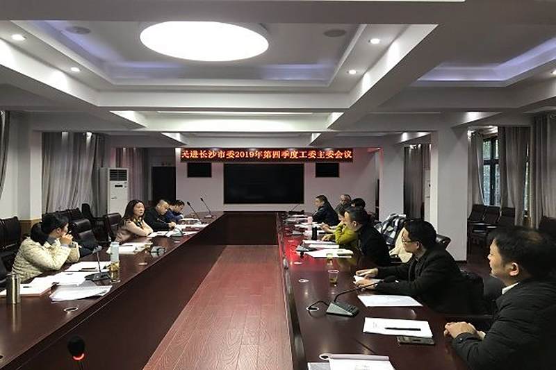 年终收官倒计时 戮力同心续华章 ——民进长沙市委召开2019年第四季度工委主委会议