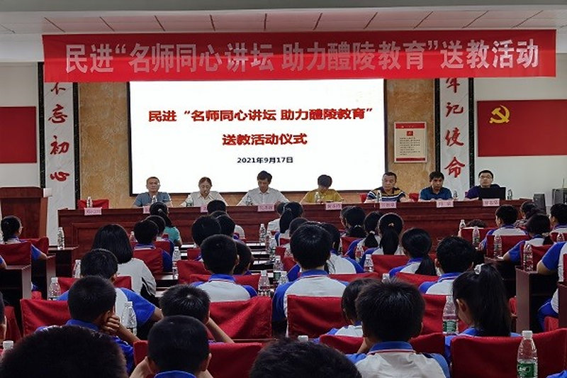 同心携手 以爱筑梦 ——民进长沙市委会、株洲市委会举行“名师同心讲坛 助力醴陵教育”送教暨爱心助学活动