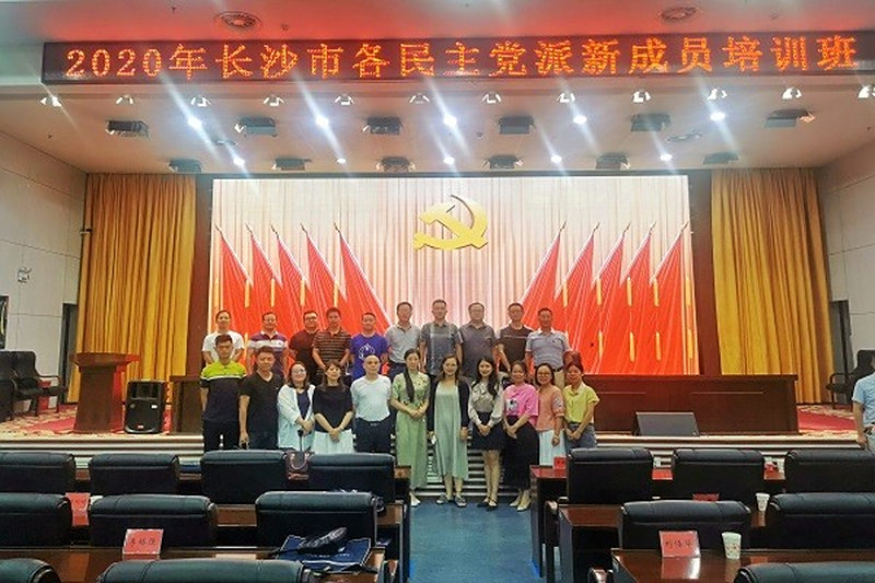 长沙民进新会员参加2020年市民主党派新成员培训