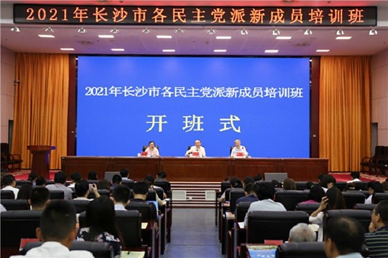 长沙民进38名新会员参加2021年长沙市各民主党派新成员培训班