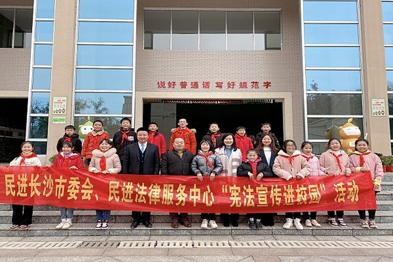 民进长沙市委会、民进法律服务中心赴岳麓区第五实验小学开展“宪法宣传进校园”活动