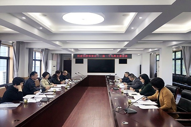 民进长沙市委会召开十二届二十九次主委会议、十二届十五次常委会议