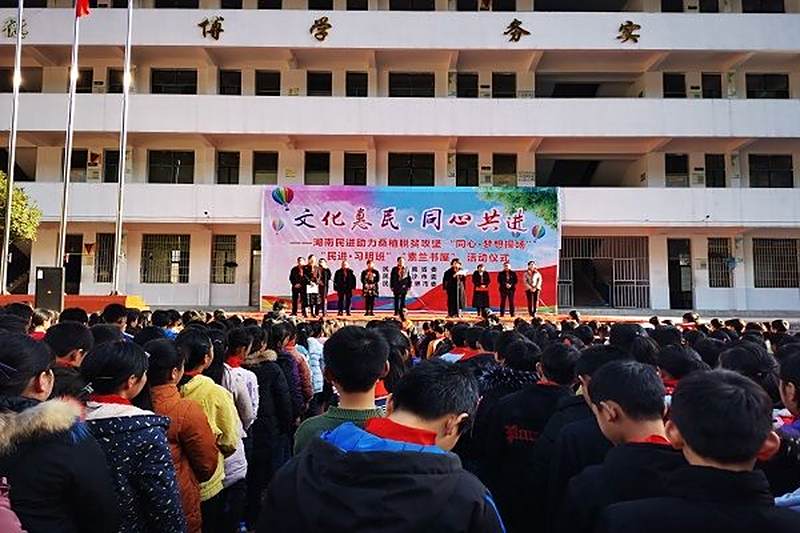 同心放飞梦想，爱让梦想启航——桑植县竹叶坪学校“同心梦想操场”正式启用