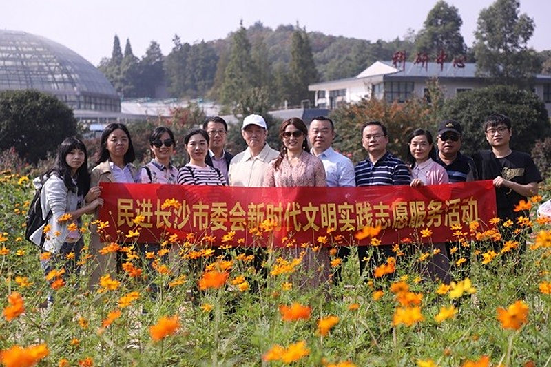 民进长沙市机关支部、省森林植物园支部携手开展欢度重阳志愿服务活动