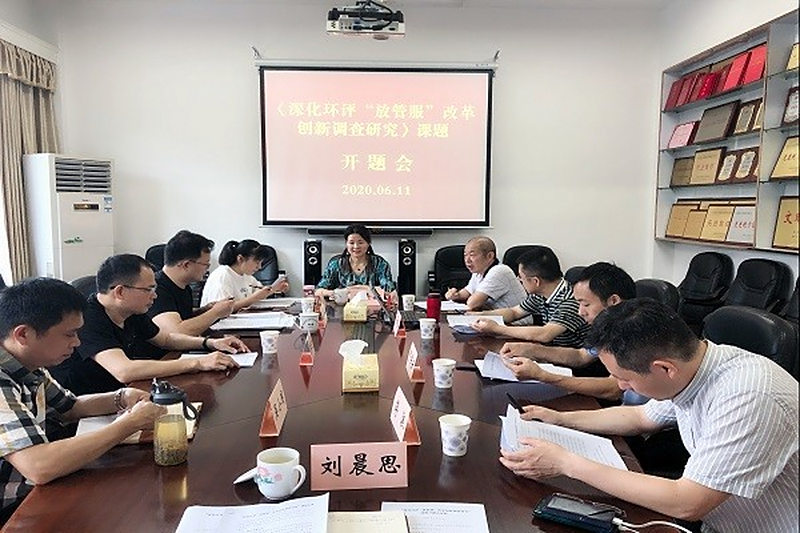 市委会召开“深化环评‘放管服’改革创新调查研究”课题开题会